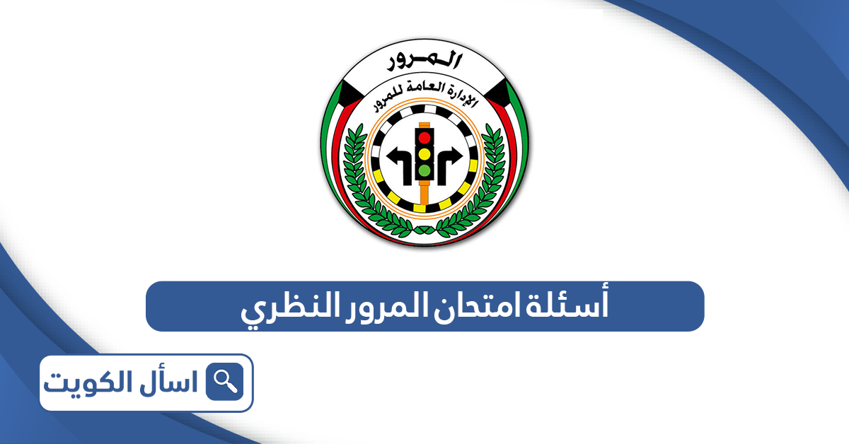 أسئلة امتحان المرور النظري الكويت 2024