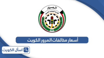 أسعار مخالفات المرور الكويت 2024