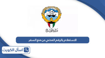 الاستعلام بالرقم المدني عن منع السفر الكويت