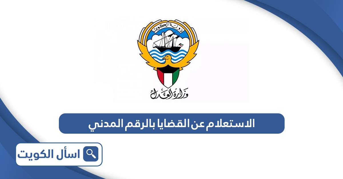 الاستعلام عن القضايا بالرقم المدني الكويت