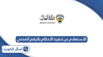 الاستعلام عن تنفيذ الأحكام بالرقم المدني الكويت
