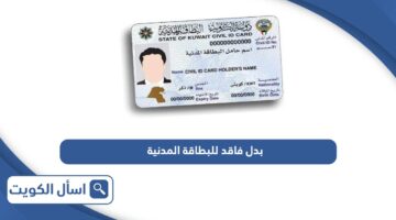 كيفية استخراج بدل فاقد للبطاقة المدنية الكويت