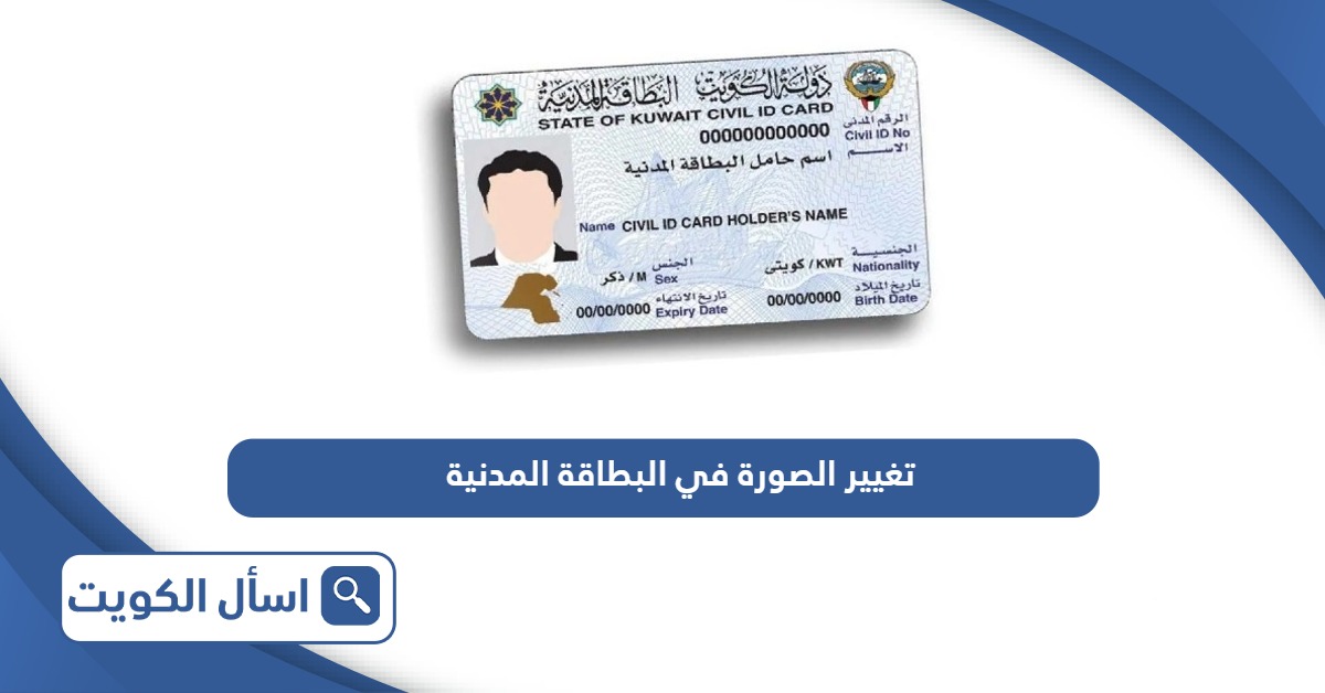 كيفية تغير صورة البطاقة المدنية مع التجديد الكويت