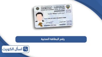 رقم البطاقة المدنية الالي للهيئة العامة للمعلومات المدنية