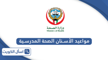 حجز مواعيد الأسنان الصحة المدرسية الكويت