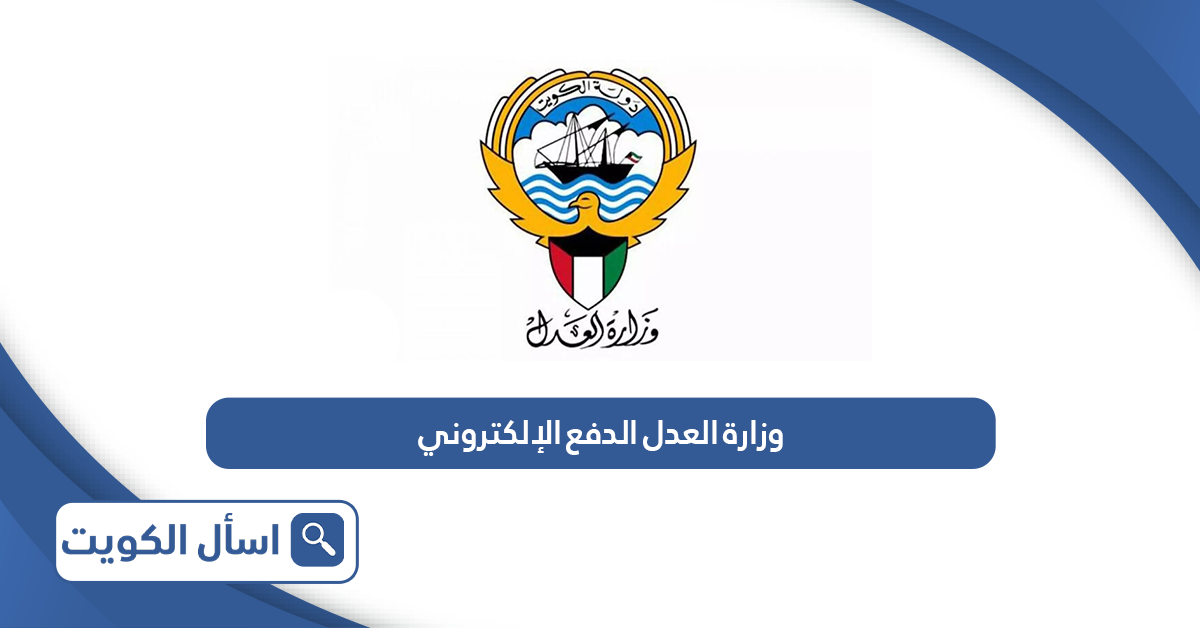 وزارة العدل الكويتية نظام الدفع الإلكتروني الحكومي