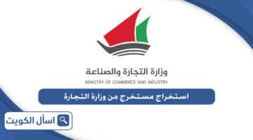 كيفية استخراج مستخرج من وزارة التجارة والصناعة الكويت