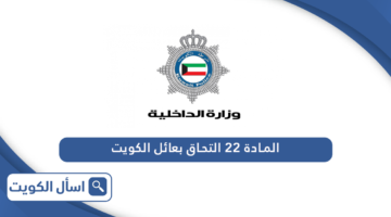 المادة 22 التحاق بعائل في دولة الكويت