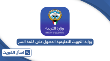 بوابة الكويت التعليمية الحصول على كلمة السر