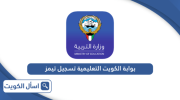 بوابة الكويت التعليمية تسجيل دخول مايكروسوفت تيمز