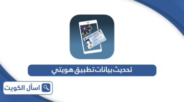 كيفية تحديث بيانات تطبيق هويتي الكويت
