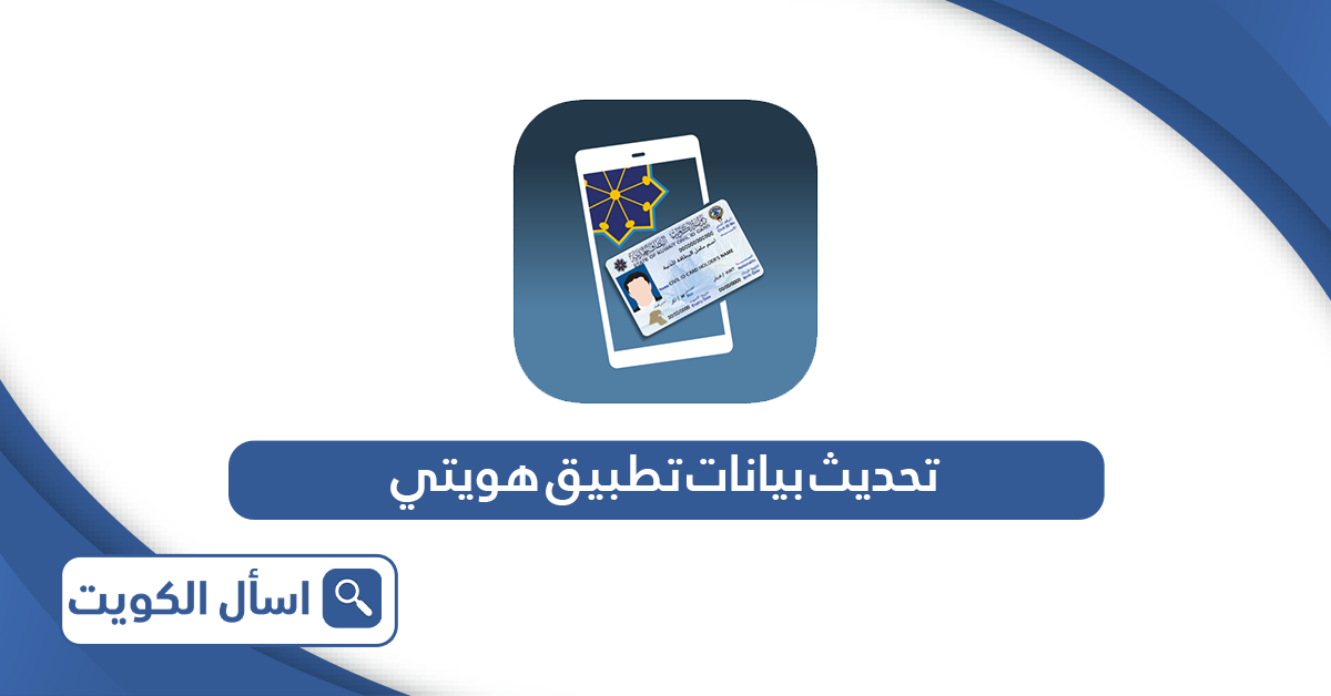 كيفية تحديث بيانات تطبيق هويتي الكويت