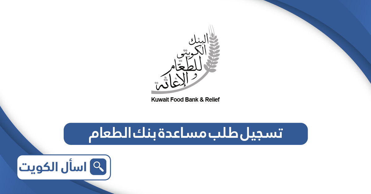 كيفية تسجيل طلب مساعدة بنك الطعام الكويتي