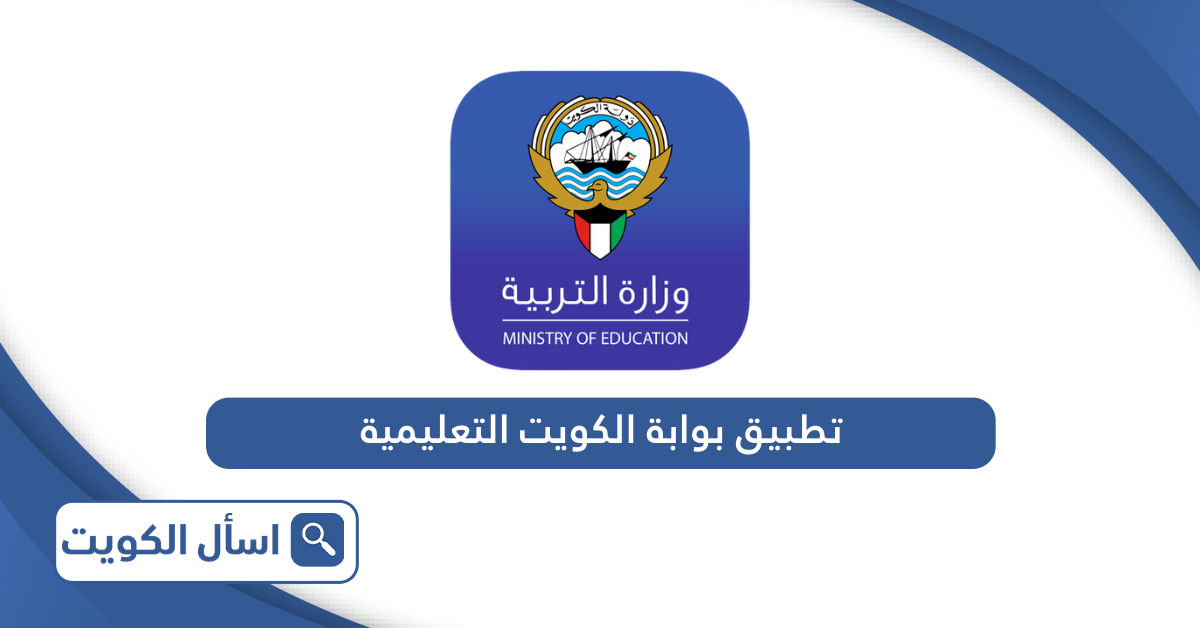 تنزيل تطبيق بوابة الكويت التعليمية للآيفون والأندوريد 2024