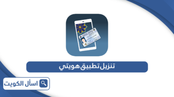 تنزيل تطبيق هويتي الكويت kuwait mobile id