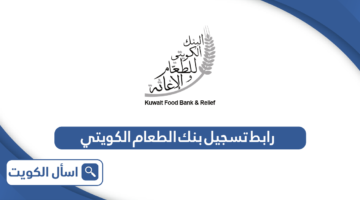 رابط تسجيل بنك الطعام الكويتي kuwaitfoodbank.org