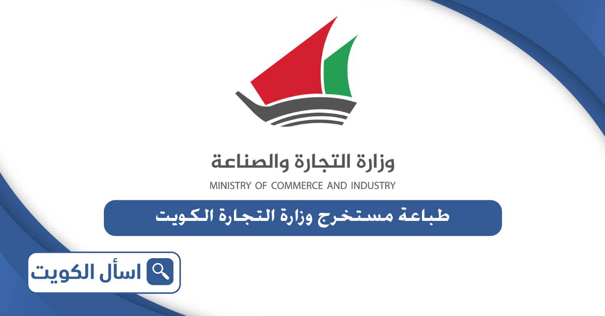 طريقة طباعة مستخرج سجل تجاري وزارة التجارة الكويت