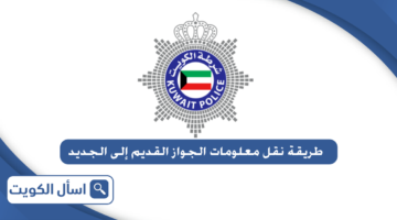 طريقة نقل معلومات الجواز القديم إلى الجديد الكويت