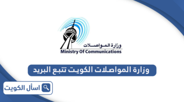 رابط وزارة المواصلات الكويت تتبع البريد moc.gov.kw