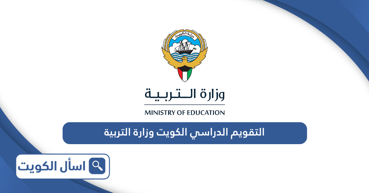 التقويم الدراسي الكويت 2024 وزارة التربية