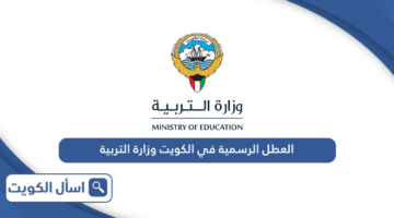 العطل الرسمية في الكويت 2024 وزارة التربية