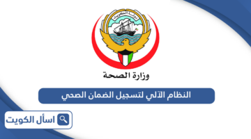 النظام الآلي لتسجيل الضمان الصحي في الكويت