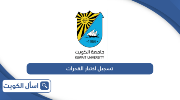 كيفية التسجيل في اختبار القدرات جامعة الكويت