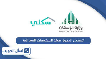رابط تسجيل الدخول في هيئة المجتمعات العمرانية الكويت