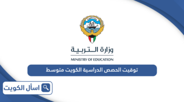 توقيت الحصص الدراسية الكويت متوسط 2024