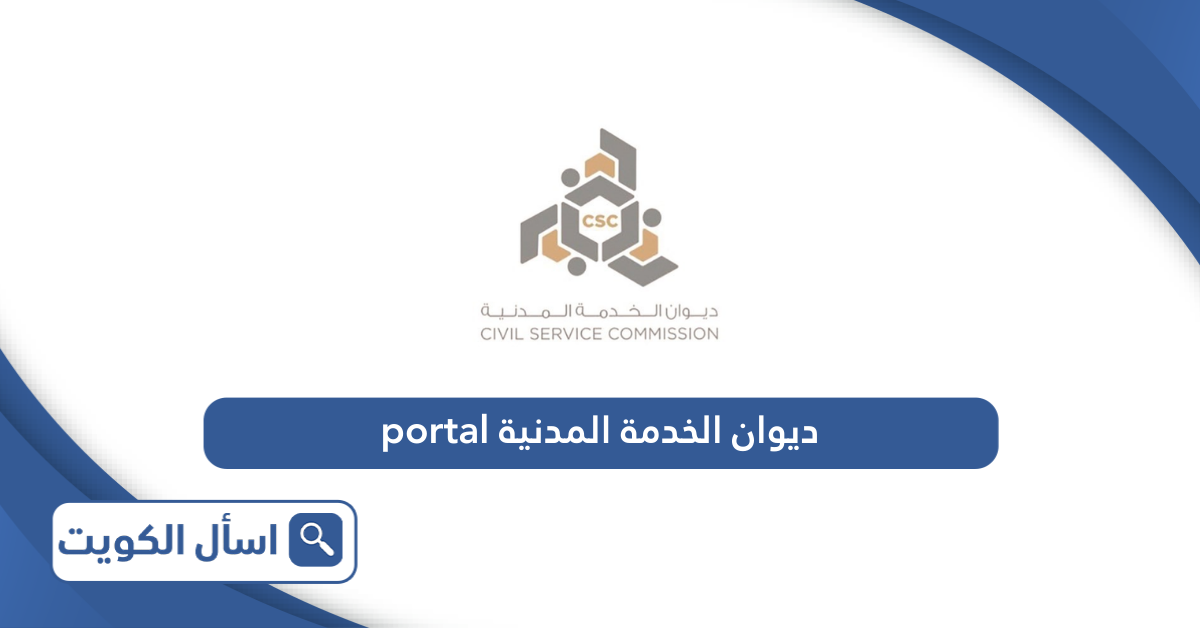 رابط موقع ديوان الخدمة المدنية الجديد الكويت portal csc gov kw