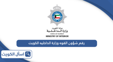 رقم شؤون القوه وزارة الداخليه الكويت