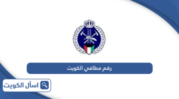 رقم مطافي الكويت الخط الساخن المجاني