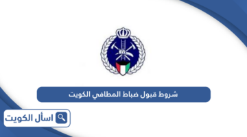 شروط قبول ضباط المطافي الكويت 2024