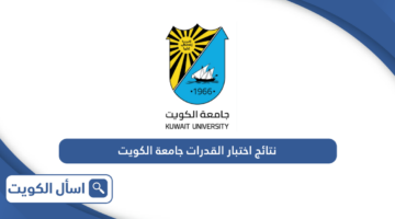 الاستعلام عن نتائج اختبار القدرات جامعة الكويت