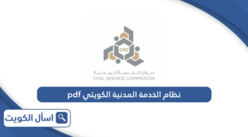 نظام الخدمة المدنية الكويتي pdf الجديد 2024