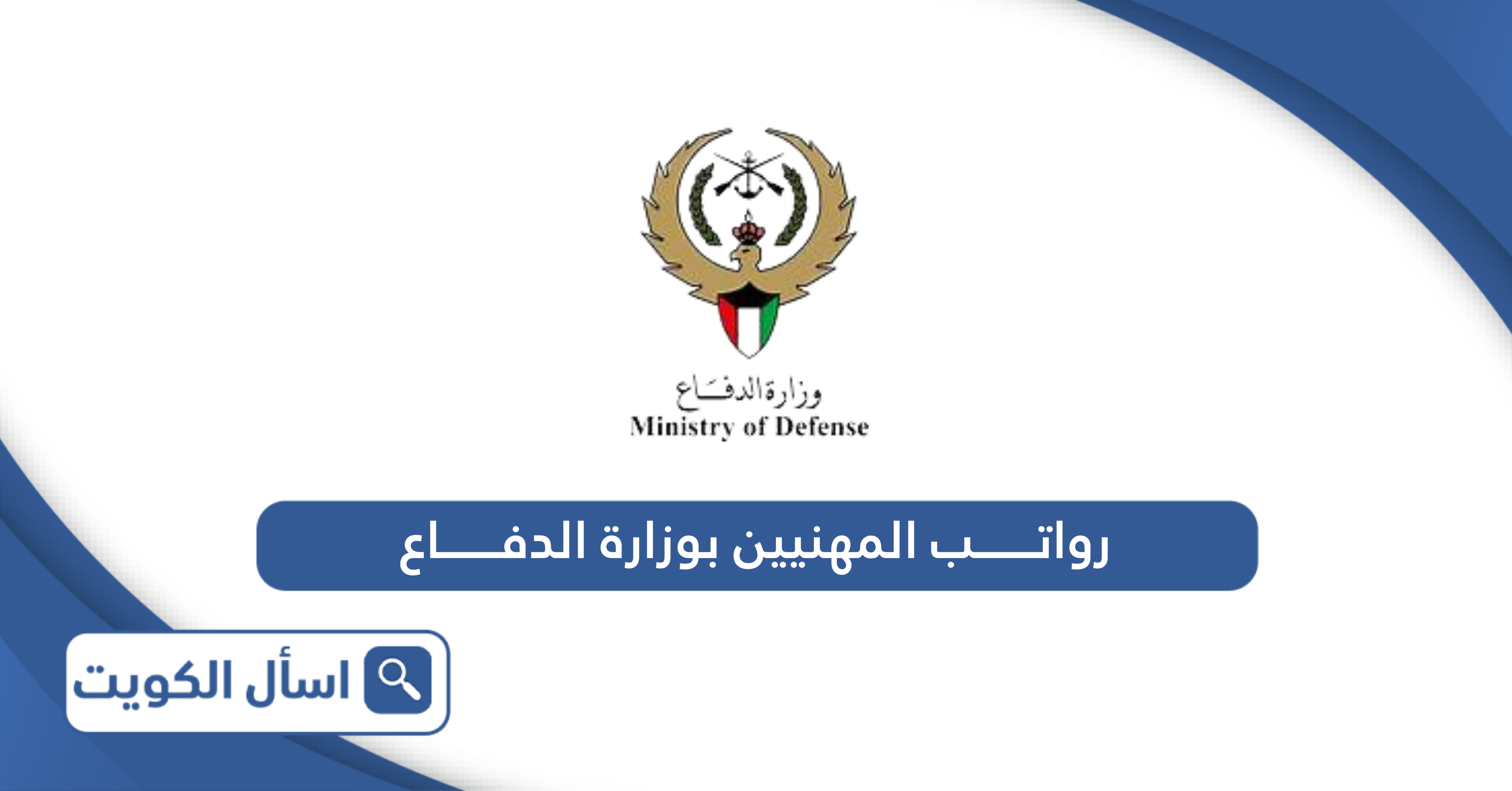 جدول رواتب المهنيين بوزارة الدفاع الكويت 2024