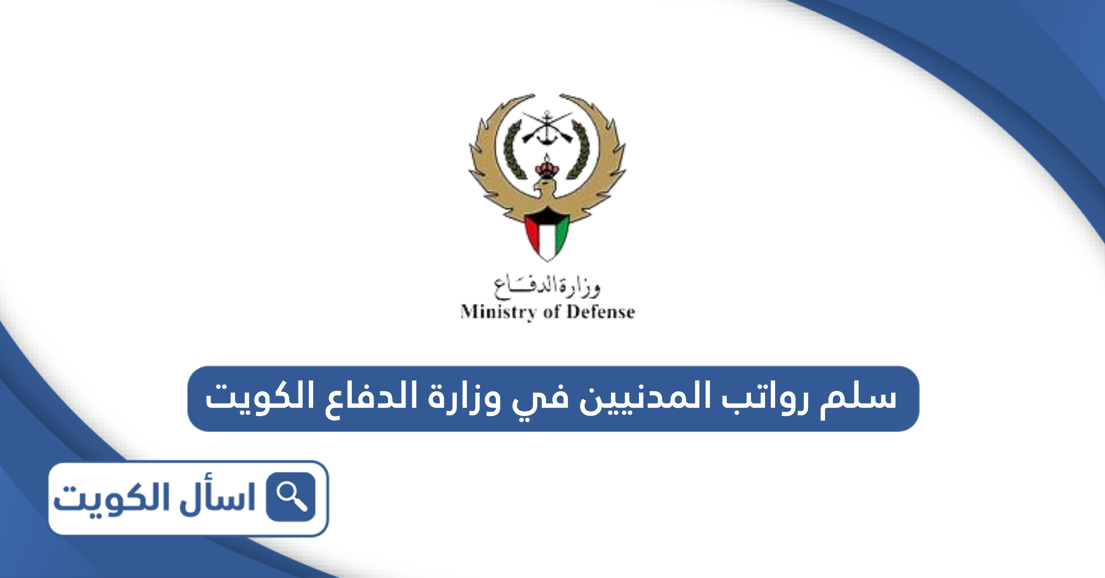 سلم رواتب المدنيين في وزارة الدفاع الكويت 2024