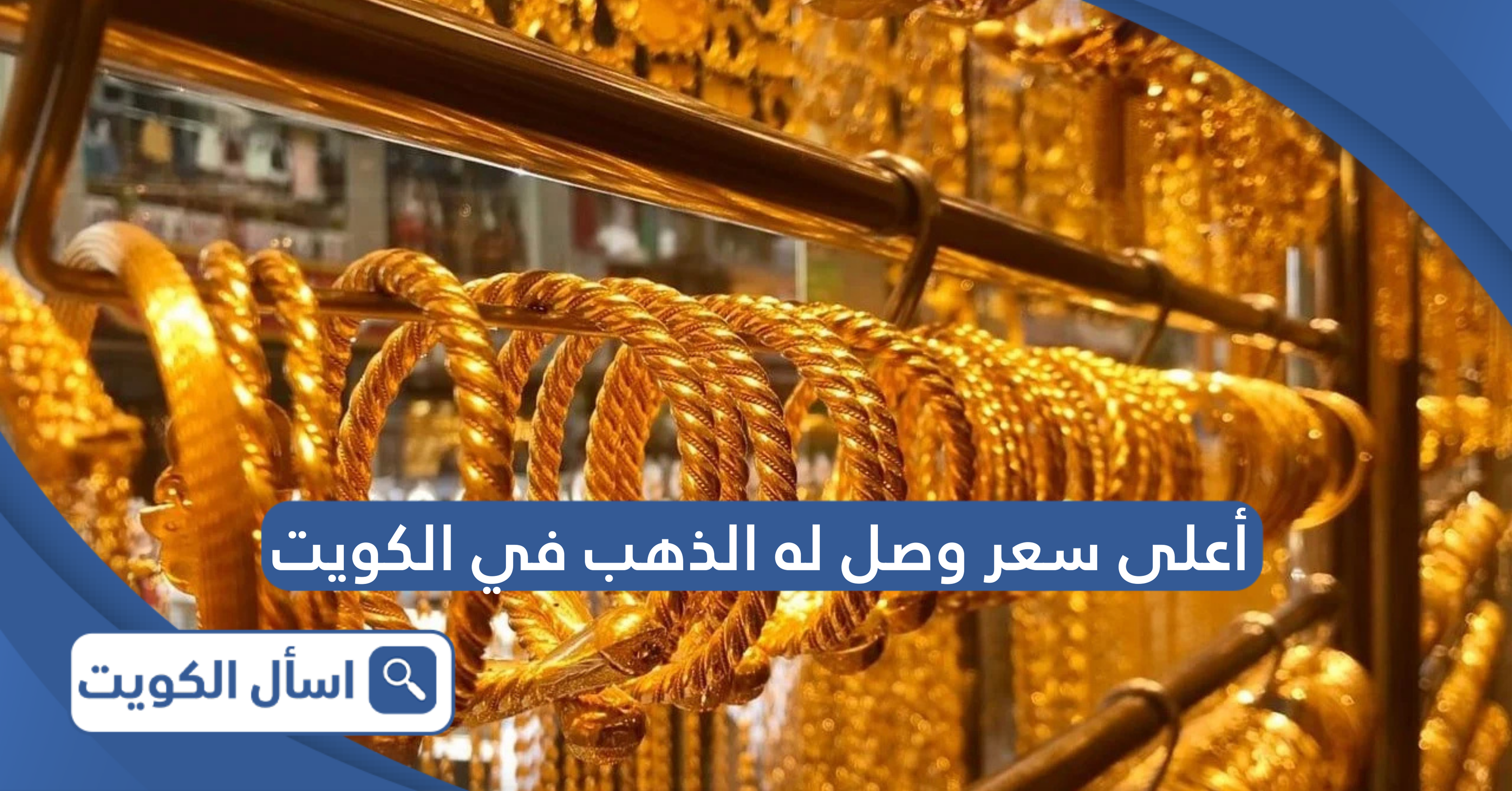 أعلى سعر وصل له الذهب في الكويت حتى الآن