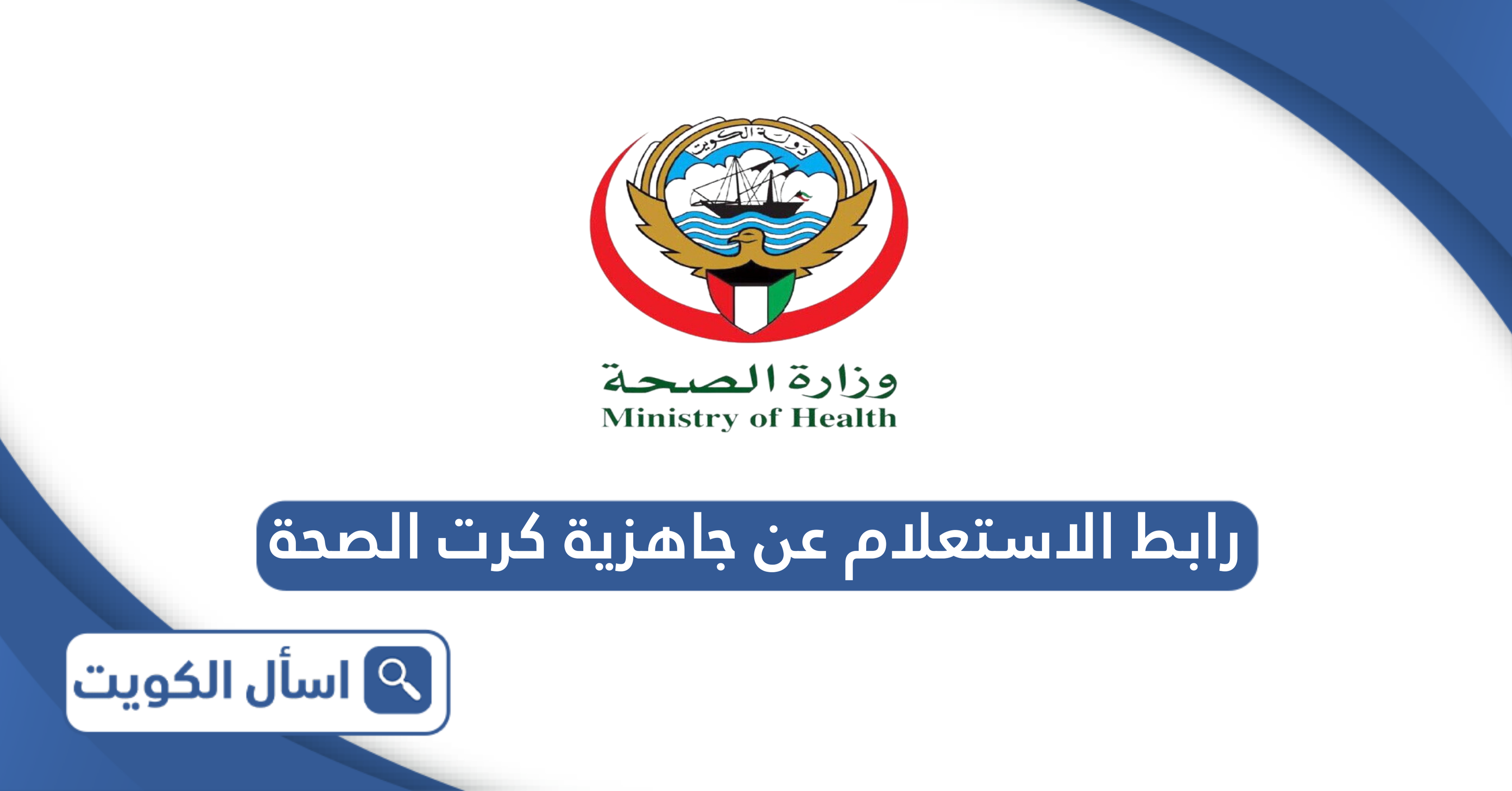 رابط الاستعلام عن جاهزية كرت الصحة moh.gov.kw