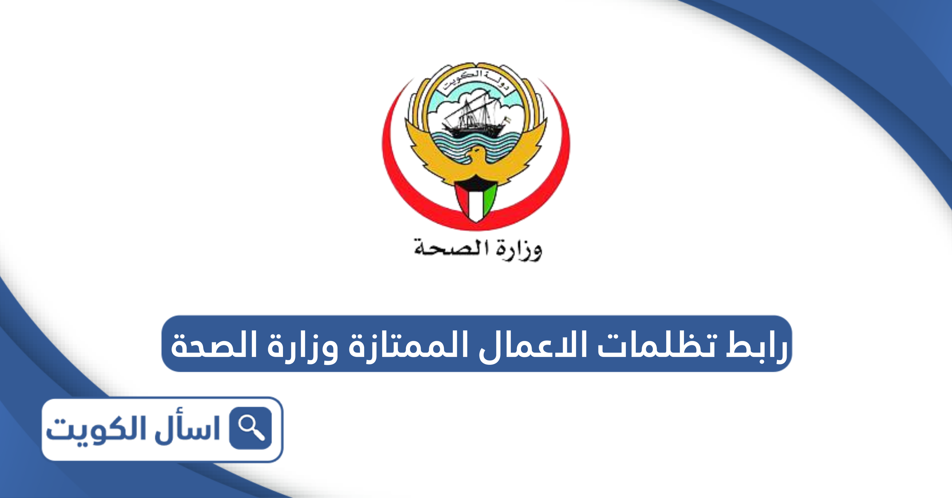 رابط تظلمات الاعمال الممتازة وزارة الصحة moh.gov.kw