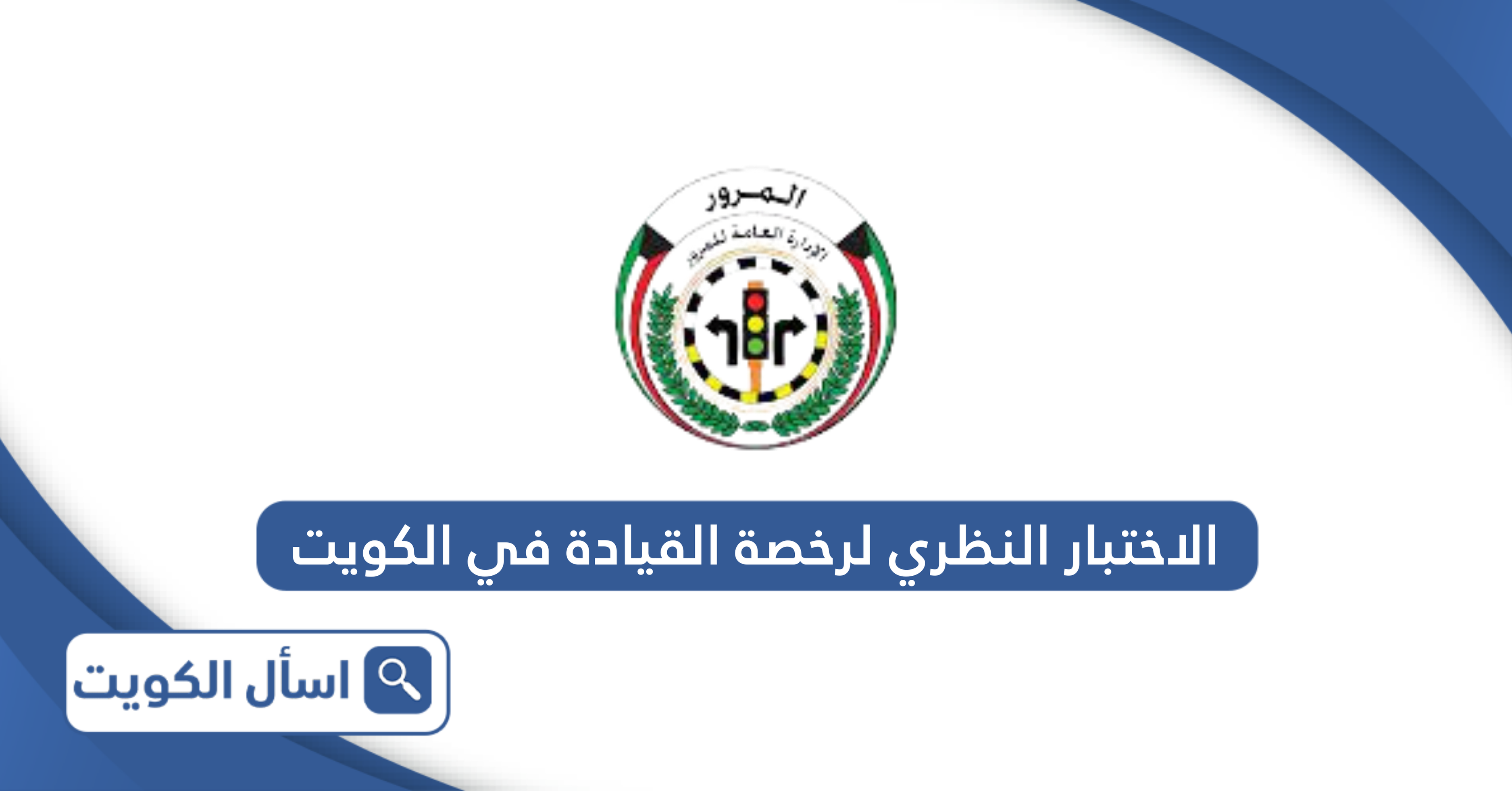 الاختبار النظري لرخصة القيادة في الكويت: التفاصيل الكاملة