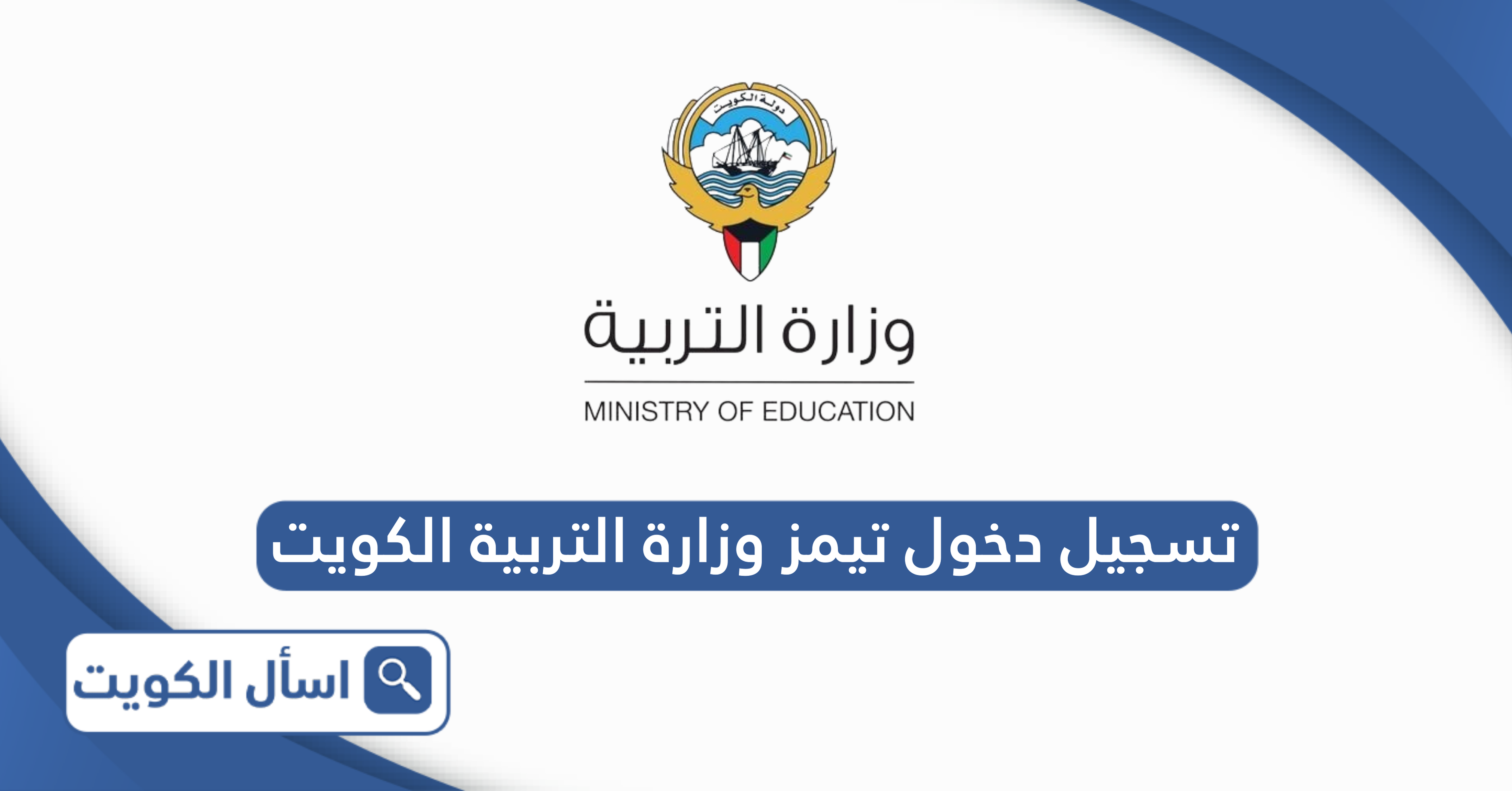 تسجيل دخول تيمز وزارة التربية الكويت 2025