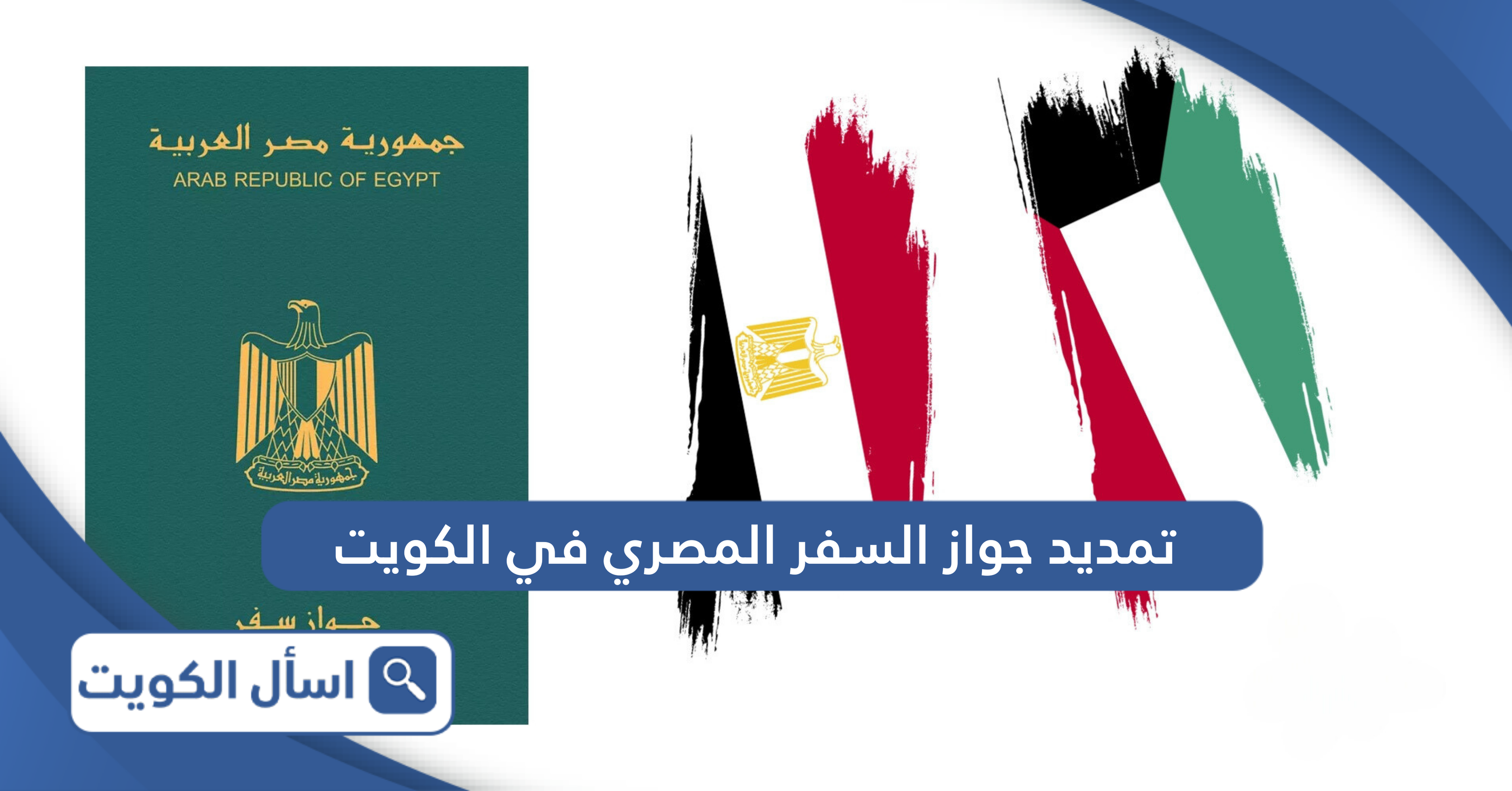 شروط تمديد جواز السفر المصري في الكويت والأوراق المطلوبة