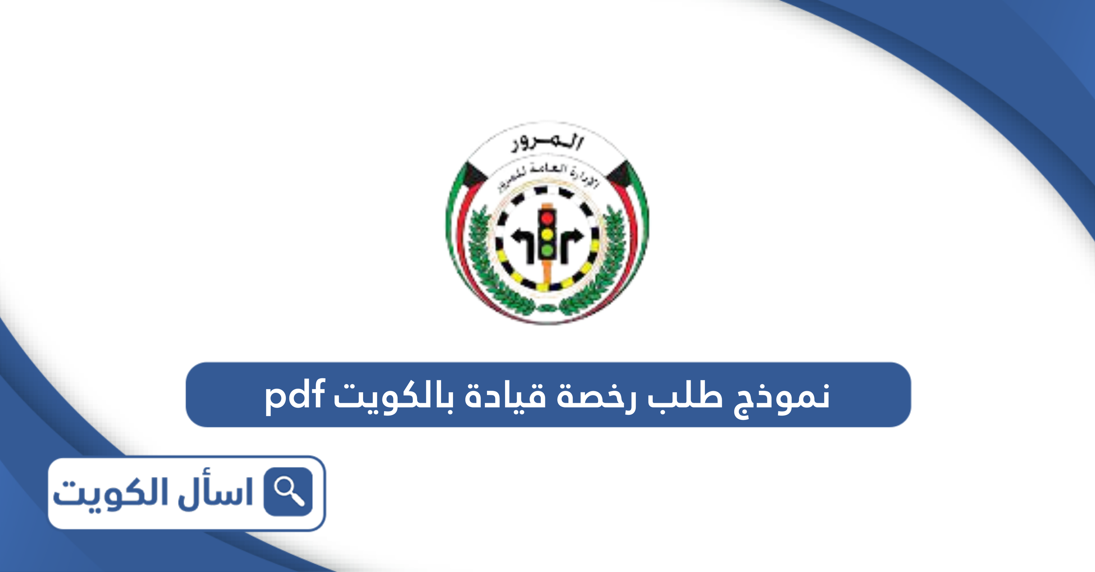 نموذج طلب رخصة قيادة بالكويت pdf جاهز