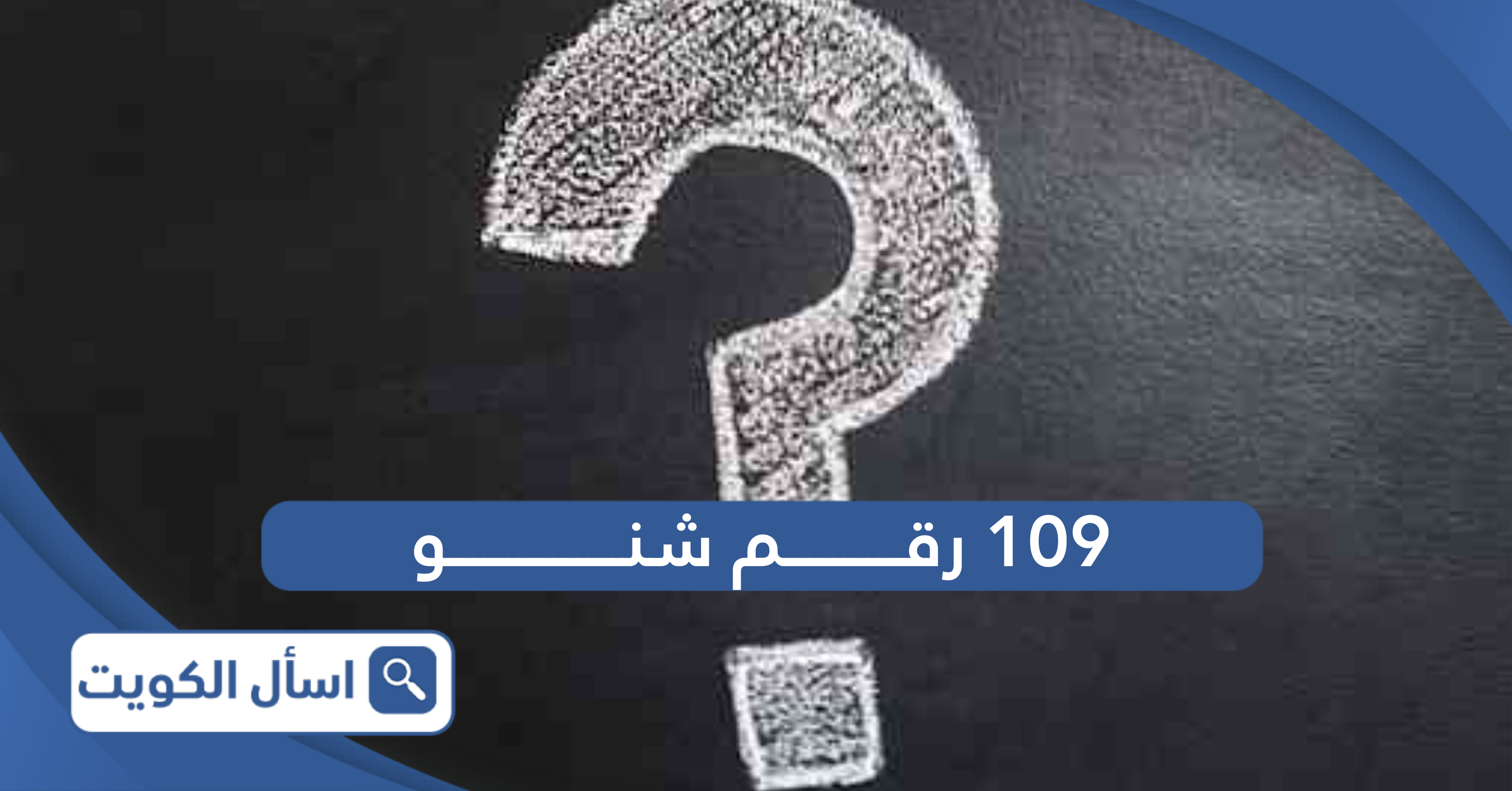 109 رقم شنو بالكويت