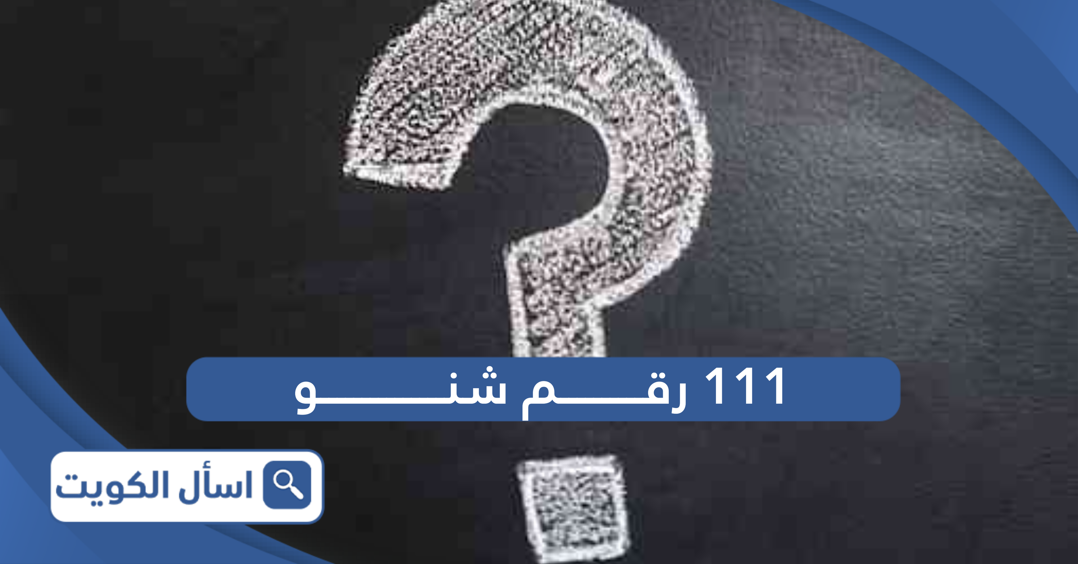 111 رقم شنو بالكويت