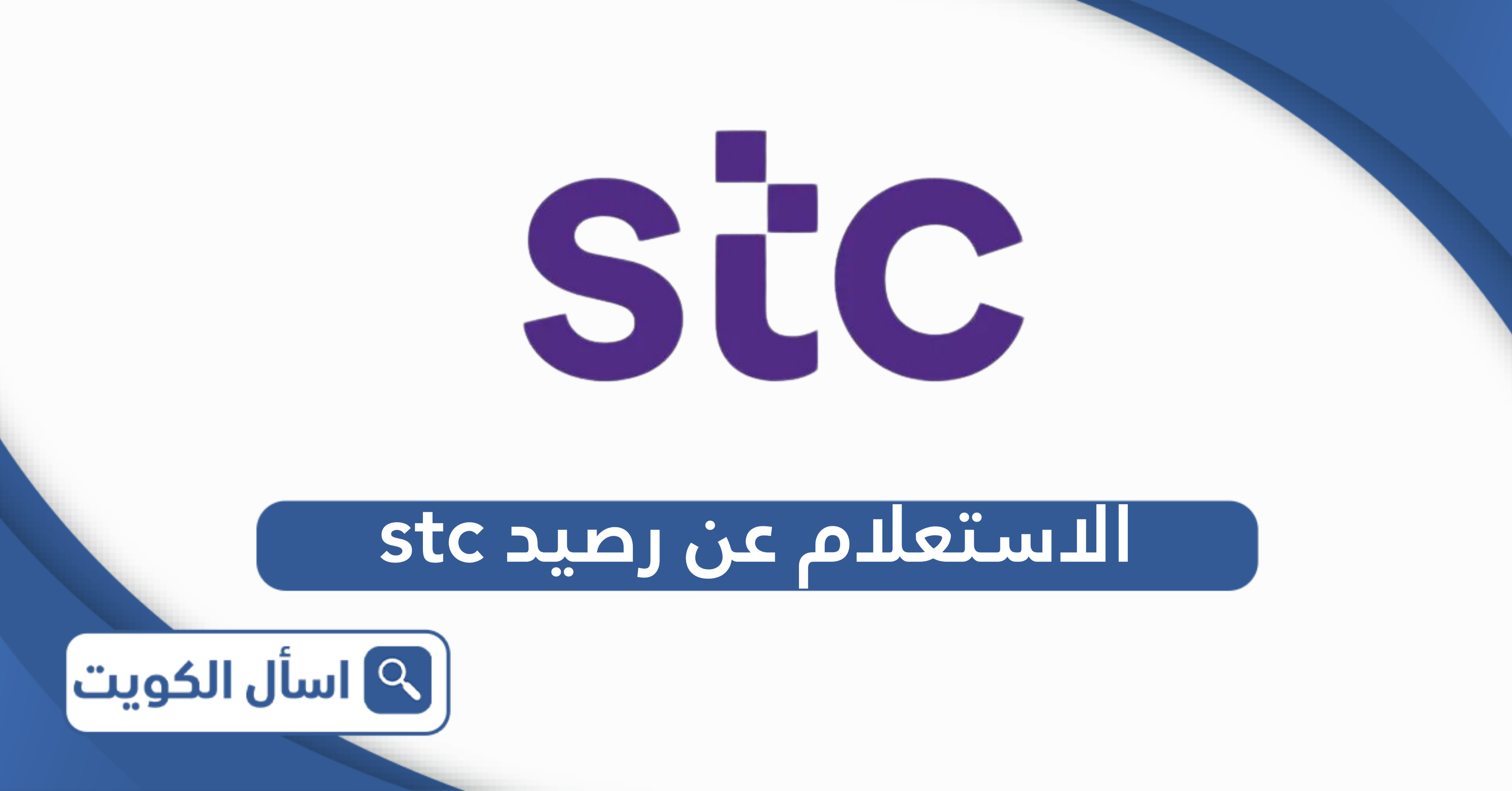 الاستعلام عن رصيد stc الكويت أون لاين