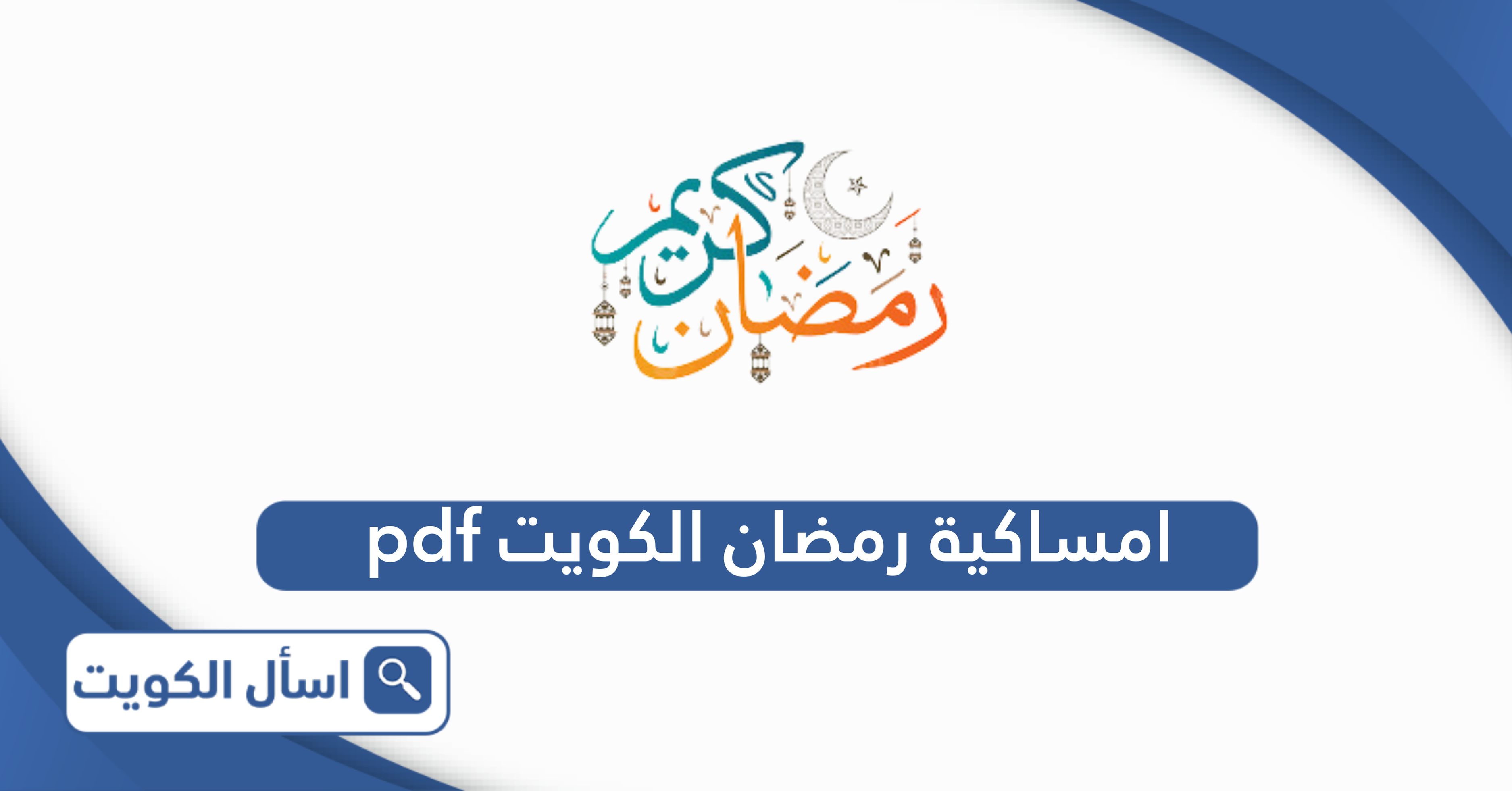 تحميل امساكية رمضان 2025 الكويت pdf كاملة