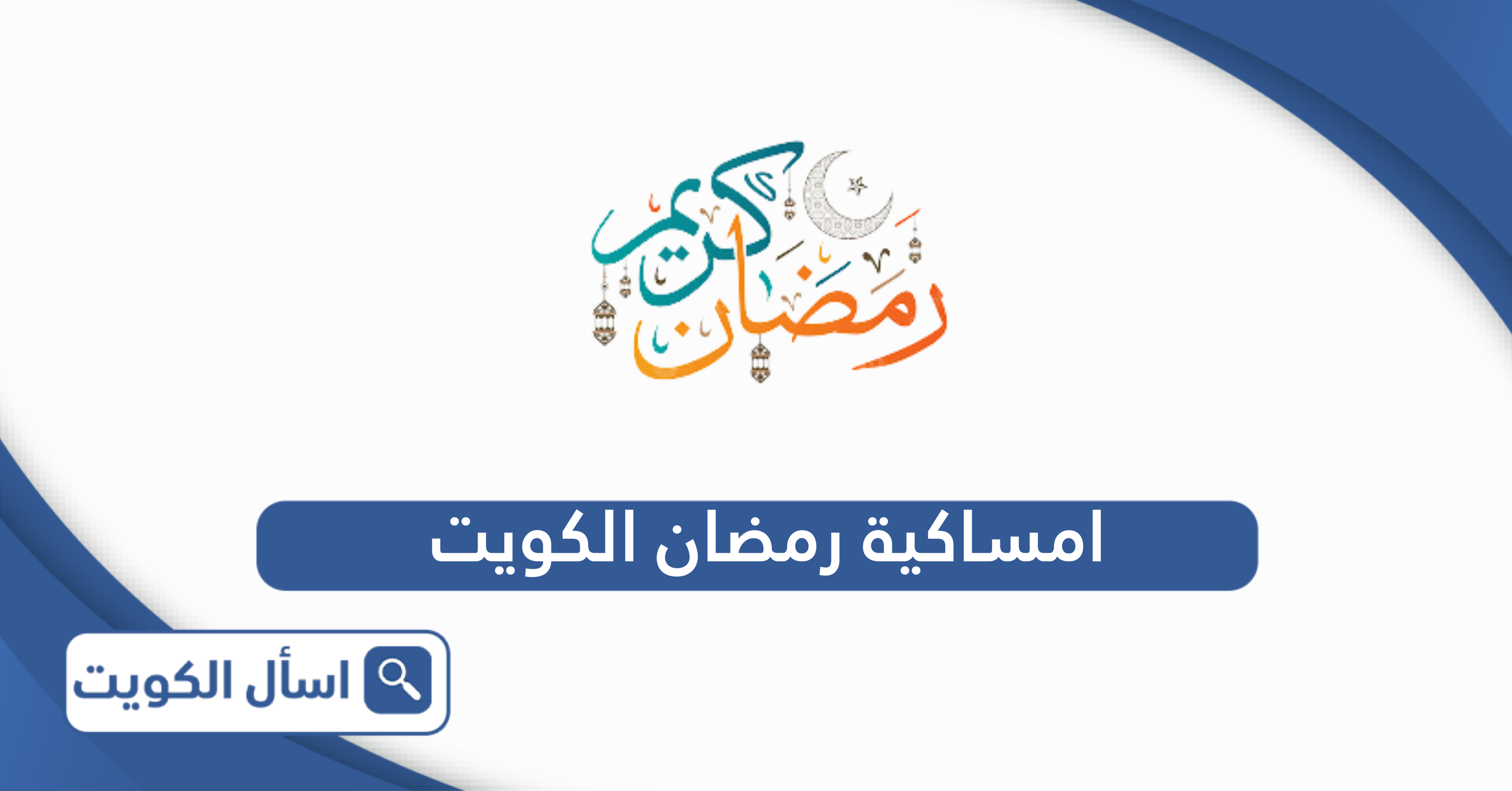 جدول امساكية رمضان الكويت 2025