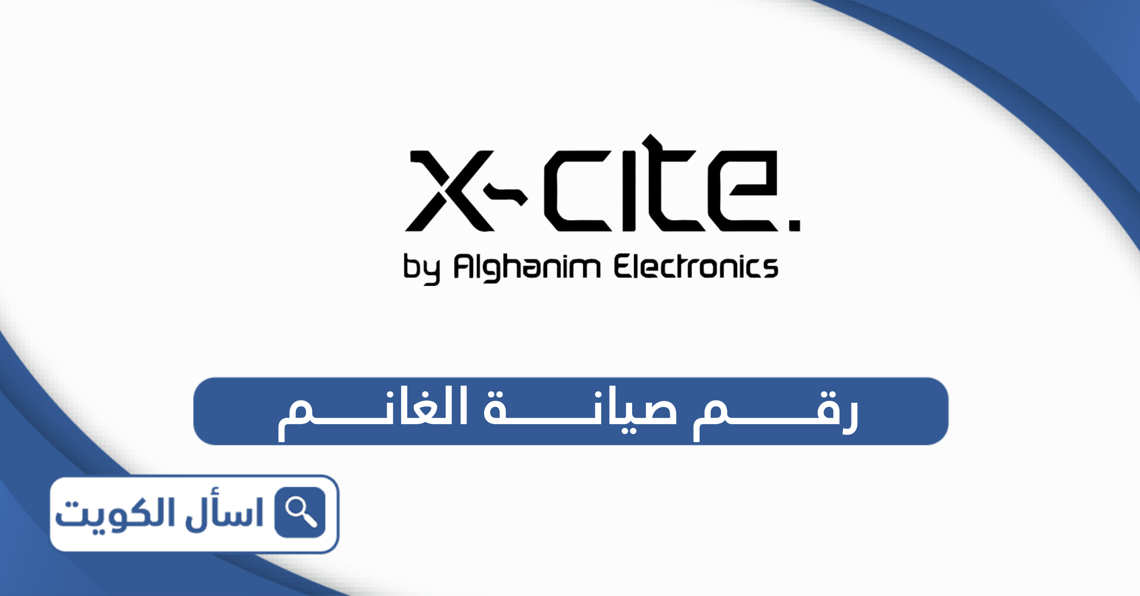 رقم صيانة الغانم للاجهزة الكهربائية والغسالات والتكييف xcite